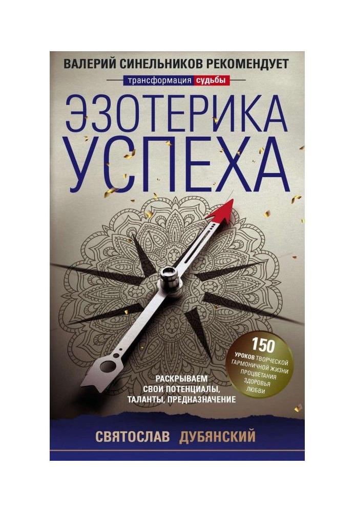 Езотерика успіху. Розкриваємо свої потенціали, таланти, призначення