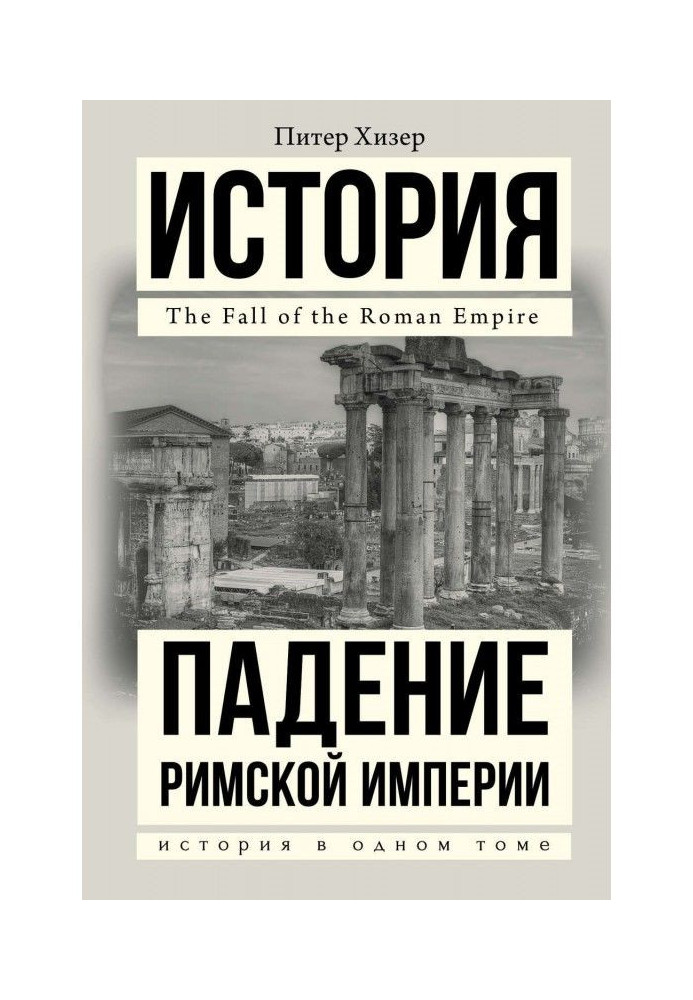 Падение Римской империи