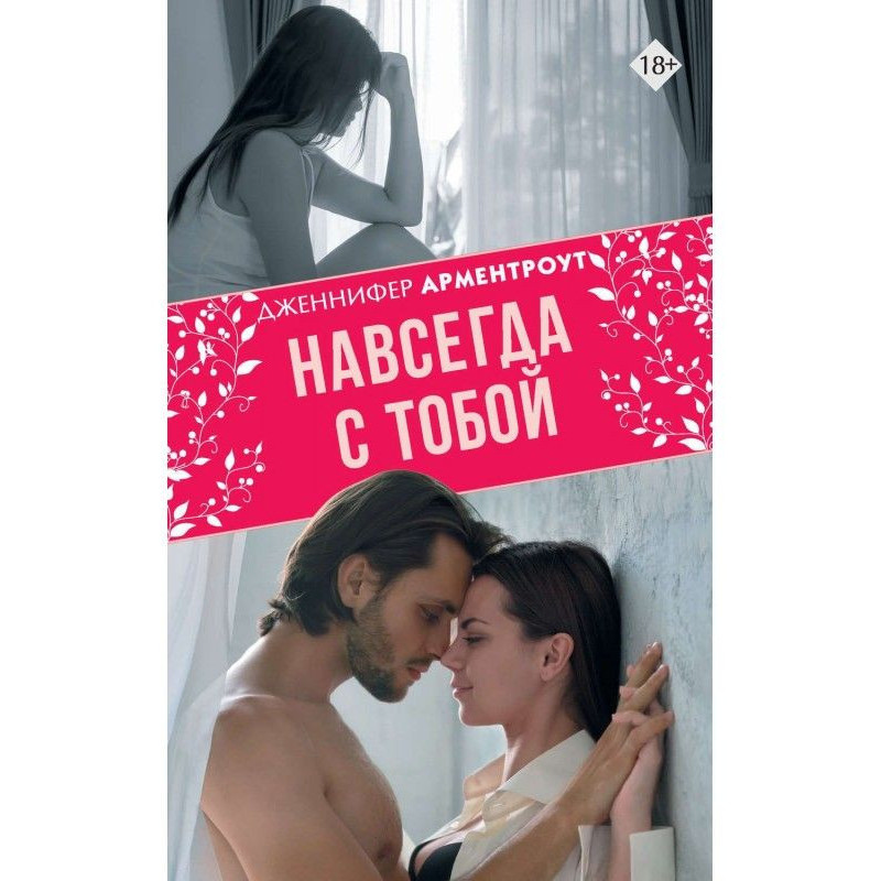 Навсегда с тобой