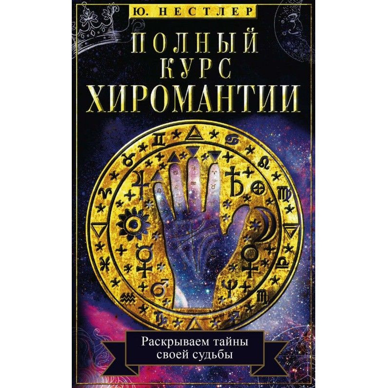 Полный курс хиромантии....