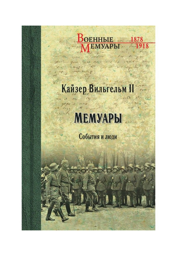 Кайзер Вільгельм ІІ. Мемуари. Події та люди. 1878-1918