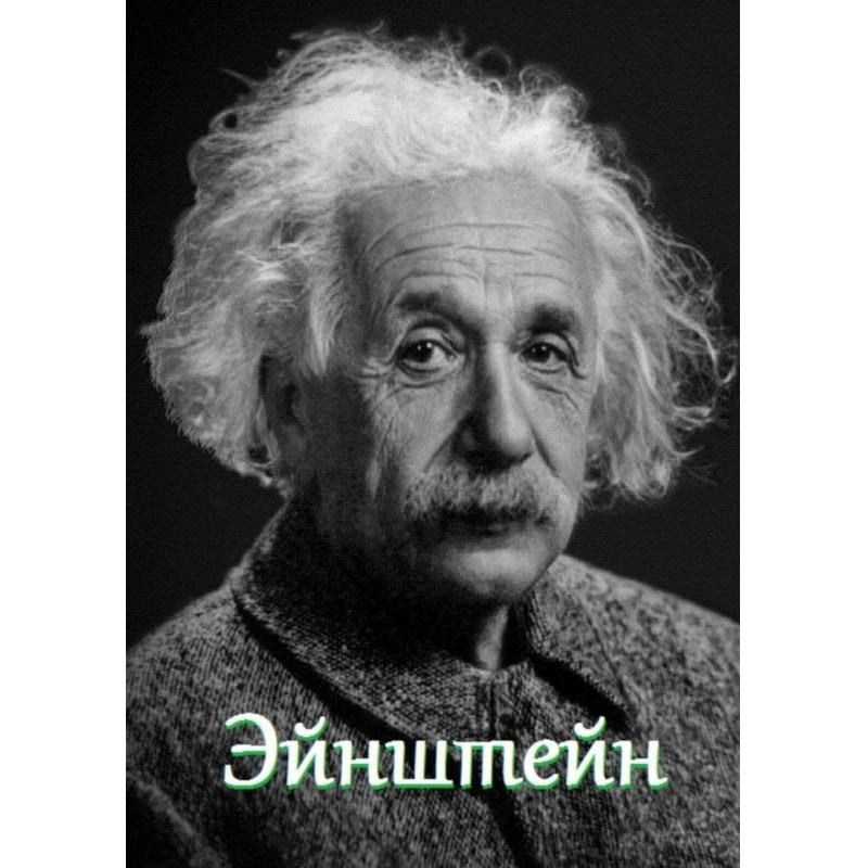 Ейнштейн. Цитати та афоризми