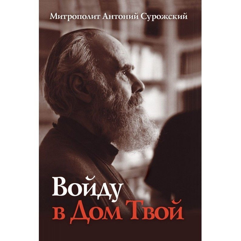 Войду в Дом Твой