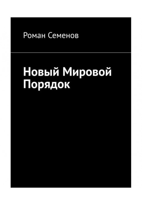 Новий світовий порядок