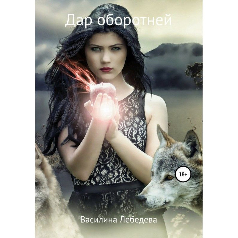 Валлия. Обретение дара