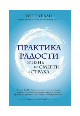 Практика радості. Життя без смерті та страху