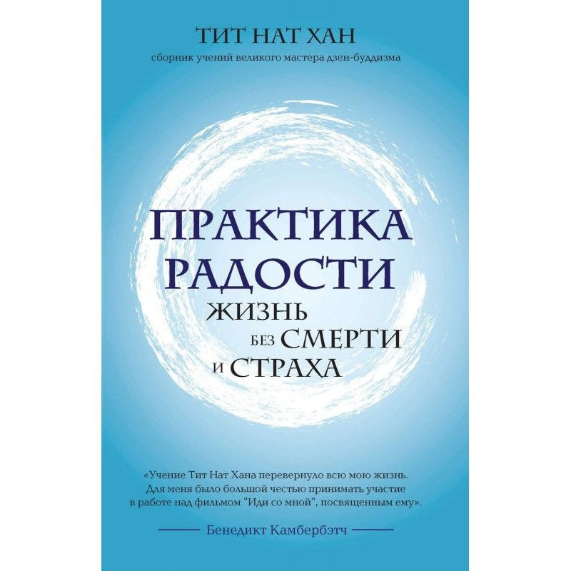 Практика радості. Життя без...