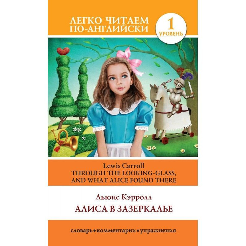 Алиса в Зазеркалье /...