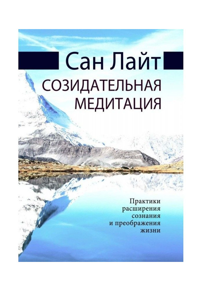 Створювальна медитація. Практики розширення свідомості та перетворення життя