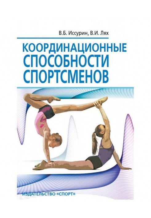 Координационные способности спортсменов