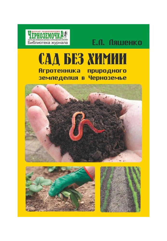 Garden without chemistry. An agrotechnics of natural agriculture is in Черноземье