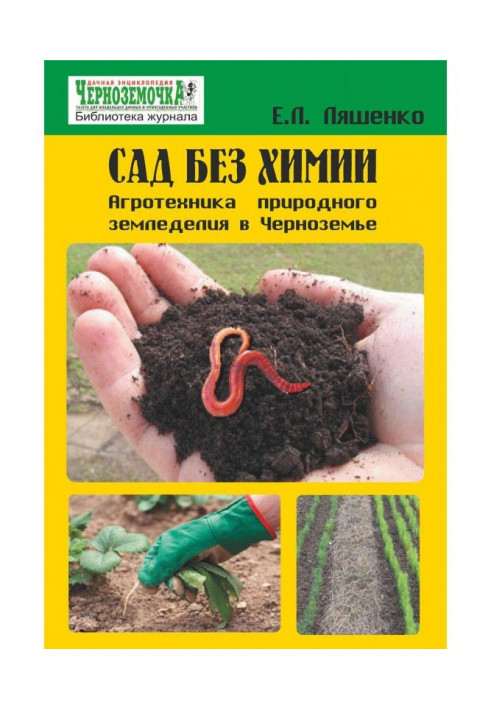 Garden without chemistry. An agrotechnics of natural agriculture is in Черноземье