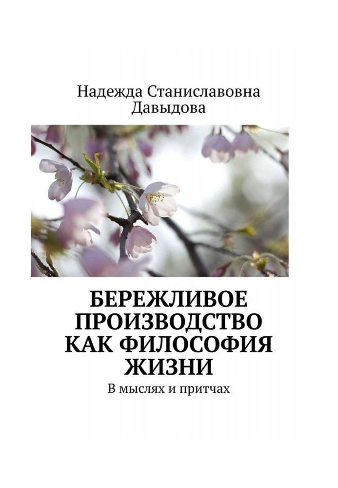 Бережливое производство как философия жизни. В мыслях и притчах