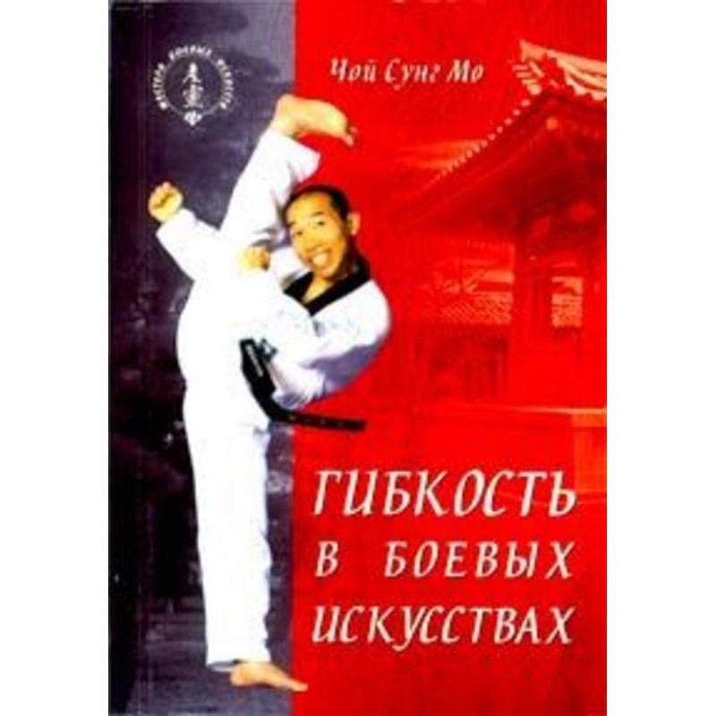 Flexibility is in martial arts