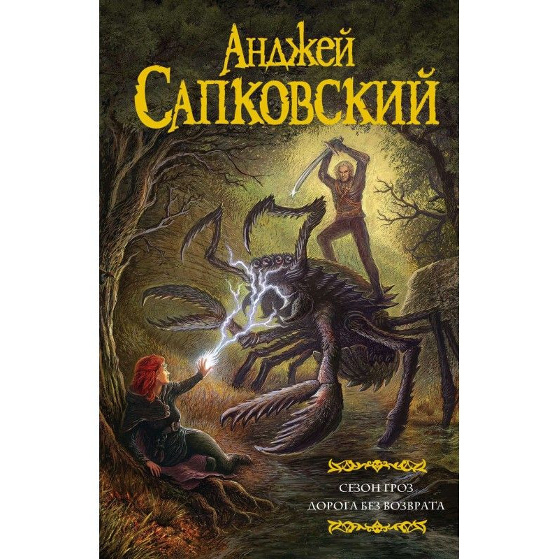 Сезон гроз. Дорога без...