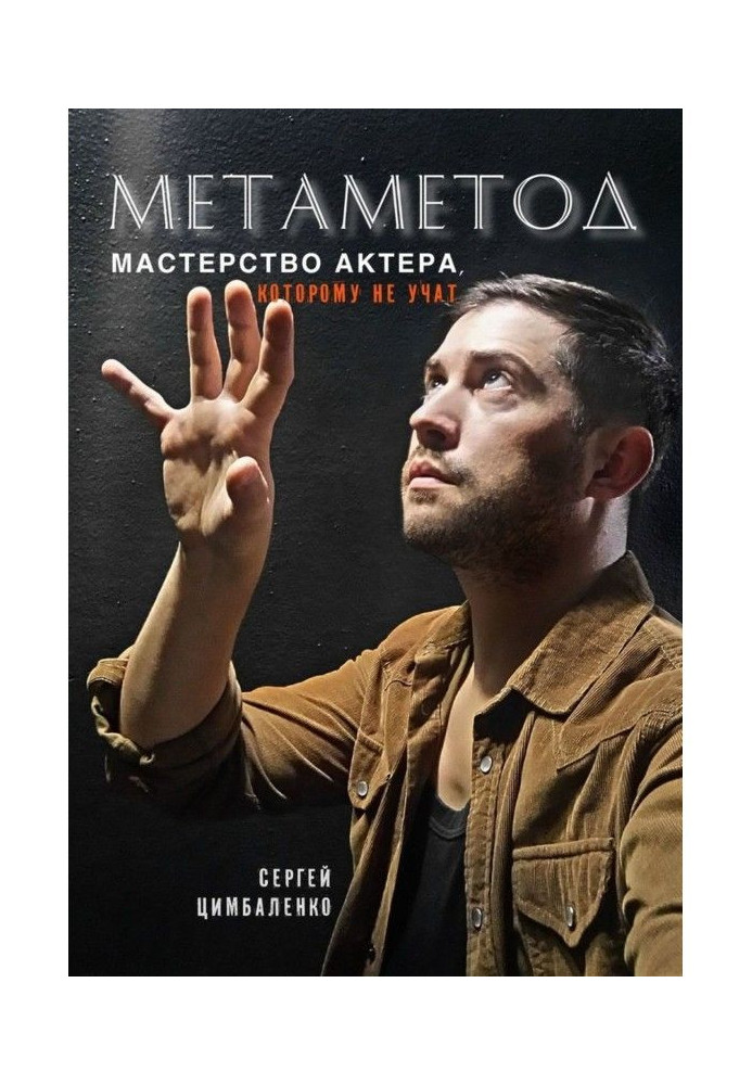 МЕТАМЕТОД. Mastery of actor it is not taught that