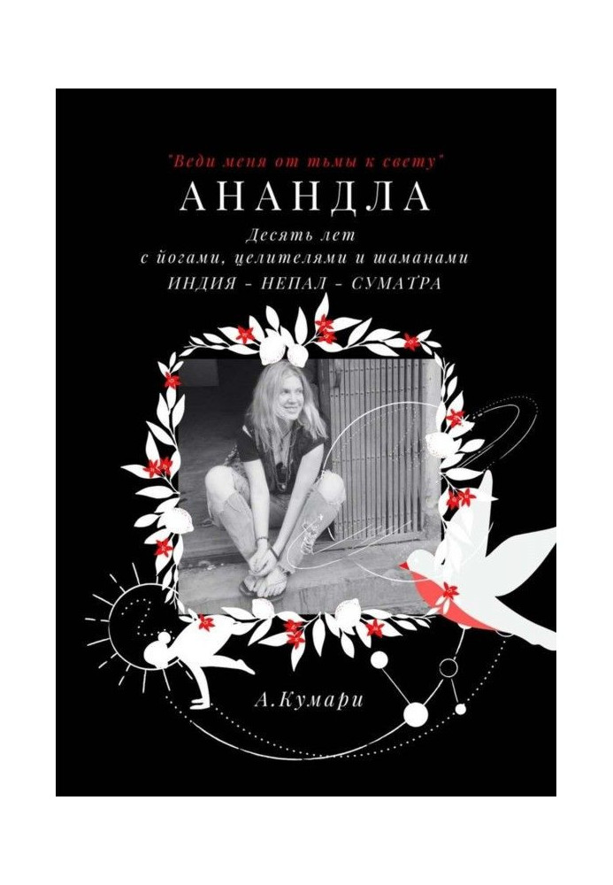 Анандла. Десять років із йогами, цілителями та шаманами. Індія – Непал – Суматра