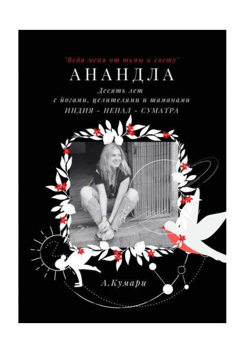 Анандла. Десять років із йогами, цілителями та шаманами. Індія – Непал – Суматра