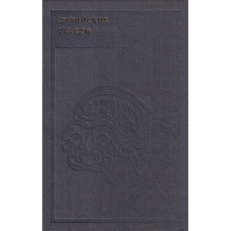 Суфійські тексти