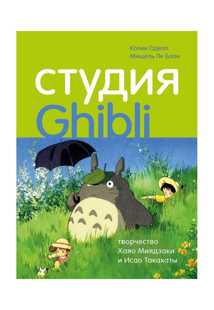 Студия Ghibli: творчество Хаяо Миядзаки и Исао Такахаты