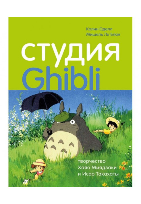 Studio Ghibli: робота Хаяо Міядзакі та Ісао Такахати