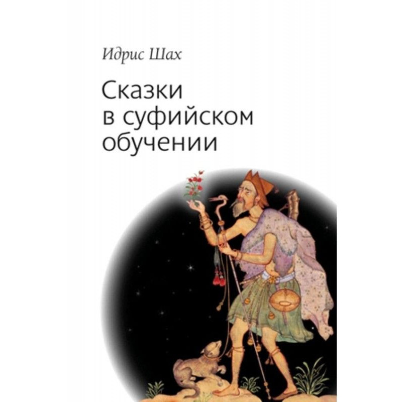 Сказки в суфийском обучении