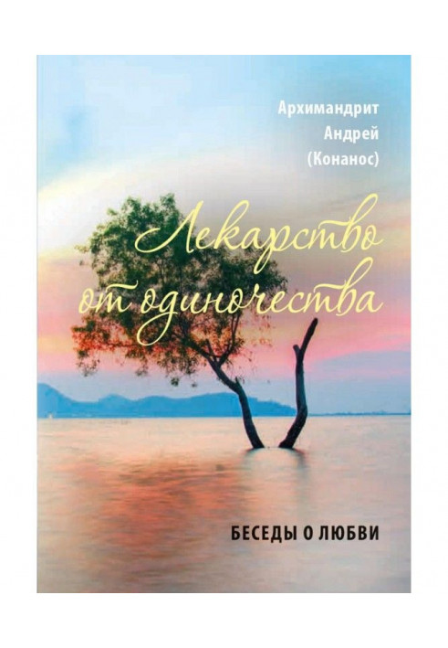 Ліки від самотності. Бесіди про кохання