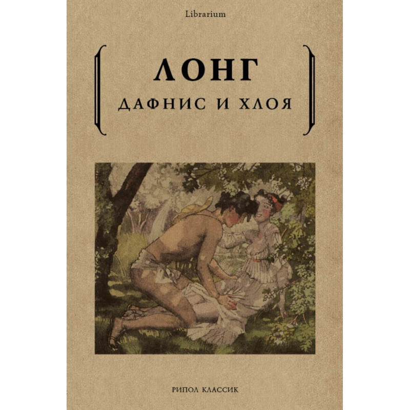 Дафніс і Хлоя