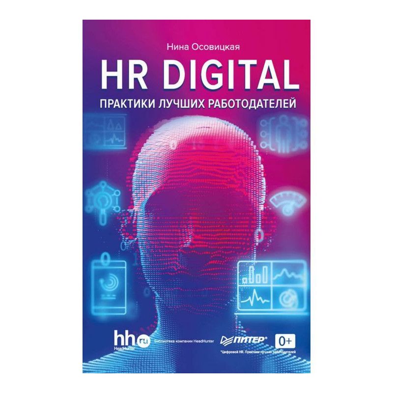HR DIGITAL. Практики лучших...