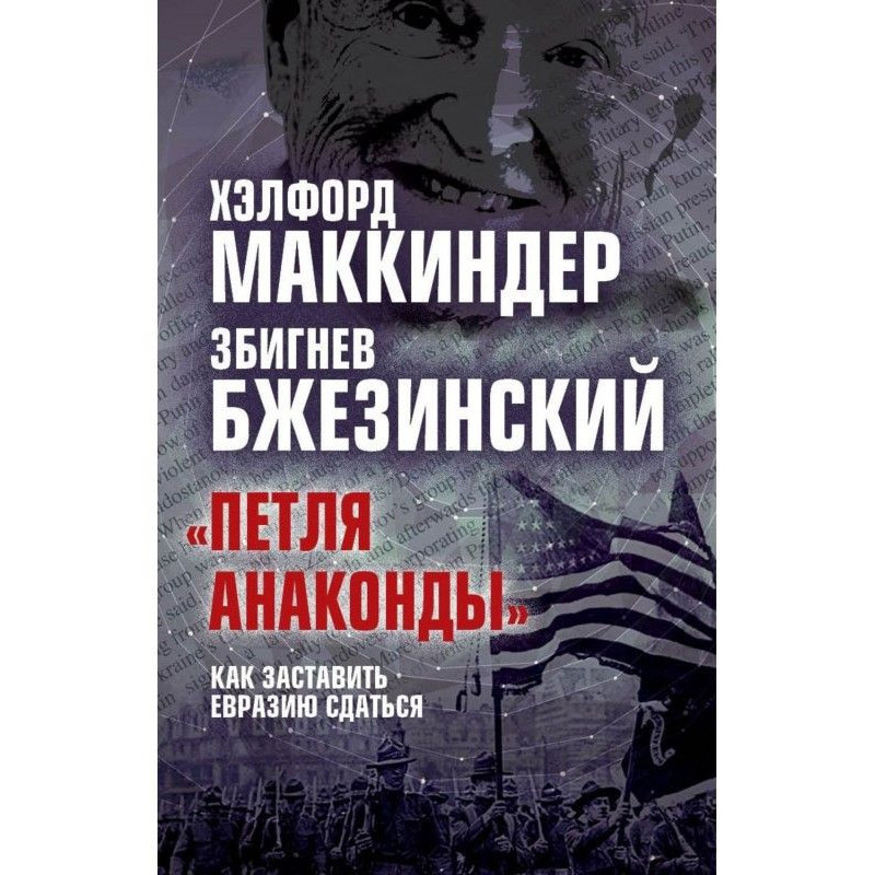 "Петля анаконди". Як...