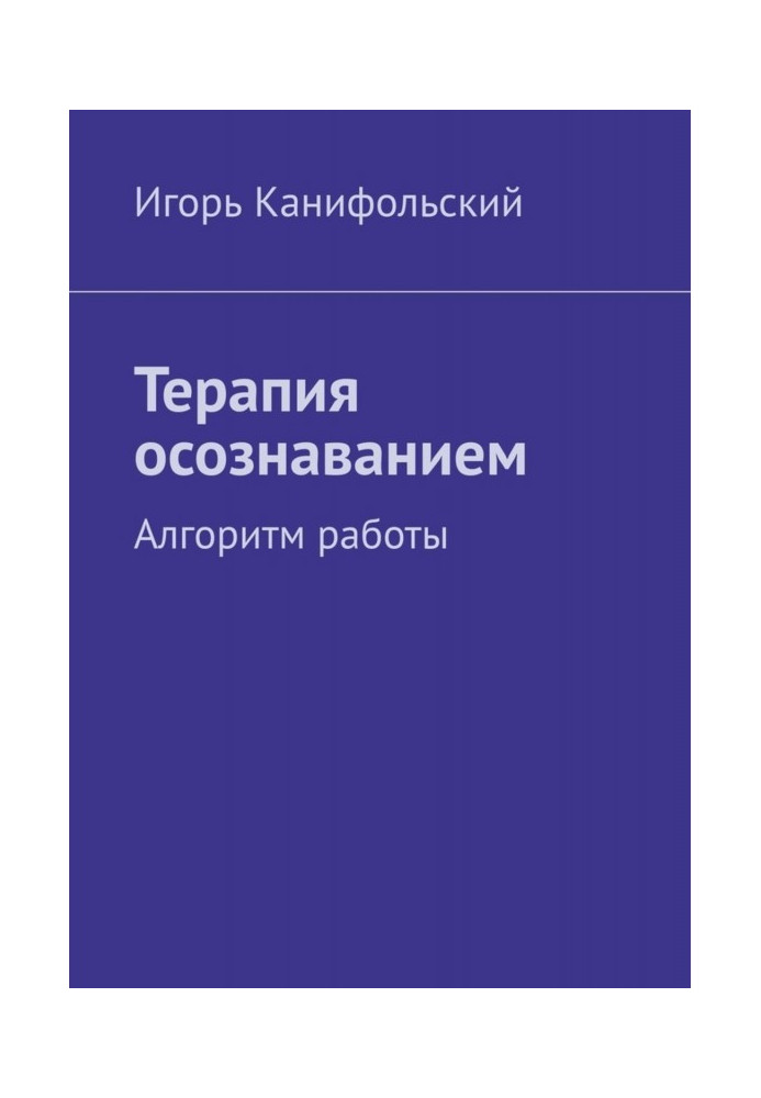 Терапія усвідомленням. Алгоритм роботи