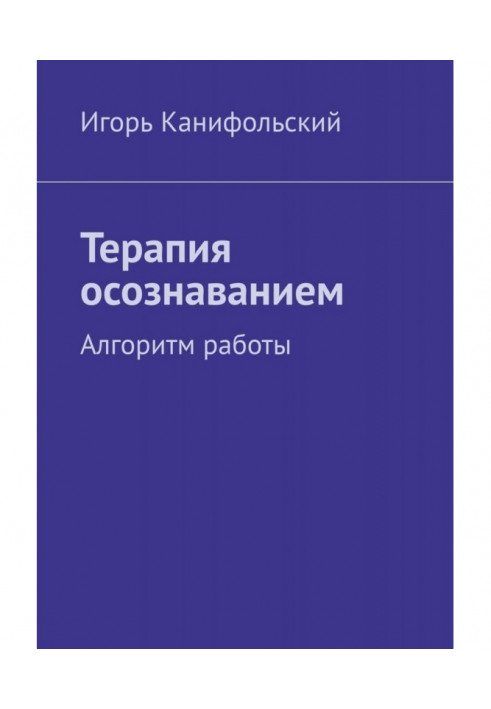 Терапія усвідомленням. Алгоритм роботи