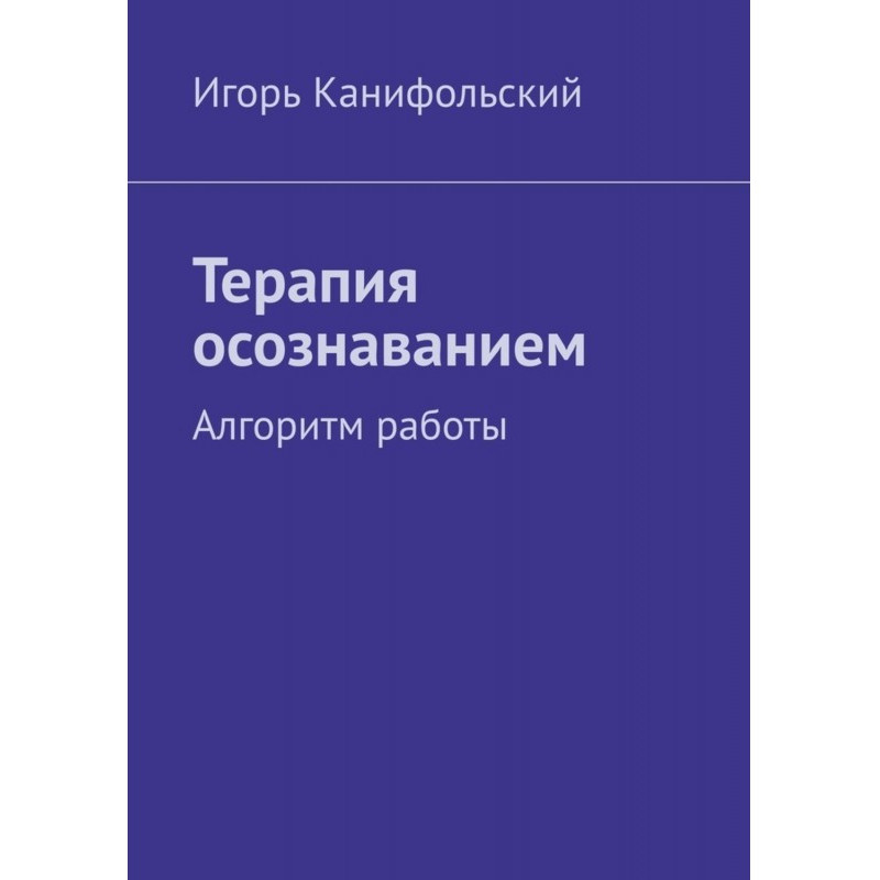 Терапія усвідомленням....