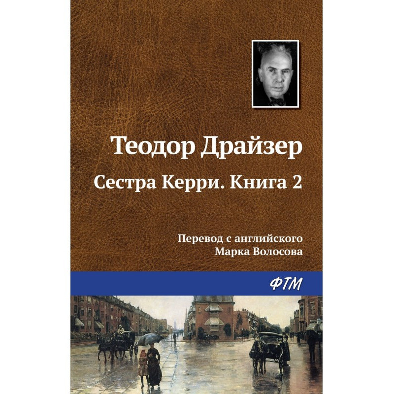 Сестра Керрі. Книга 2