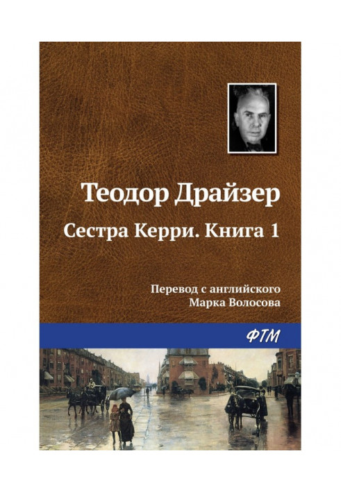 Сестра Керри. Книга 1