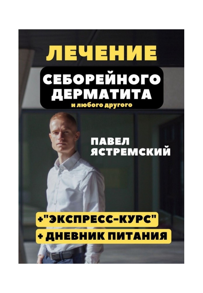 Лікування себорейного дерматиту. І будь-якого іншого