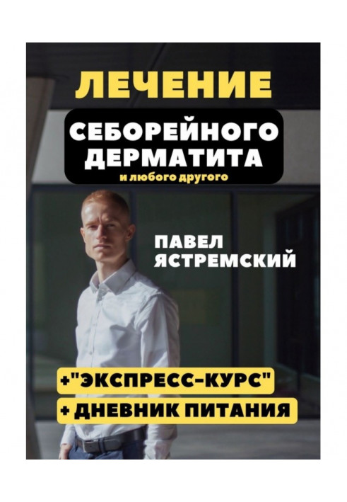 Лечение себорейного дерматита. И любого другого