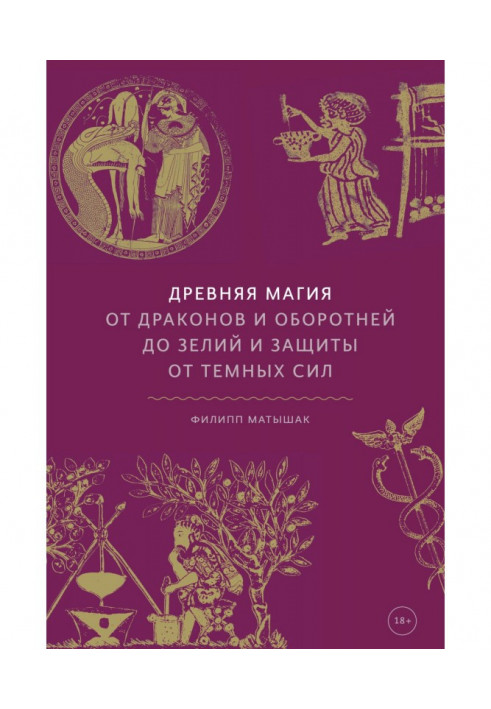 Древняя магия. От драконов и оборотней до зелий и защиты от темных сил