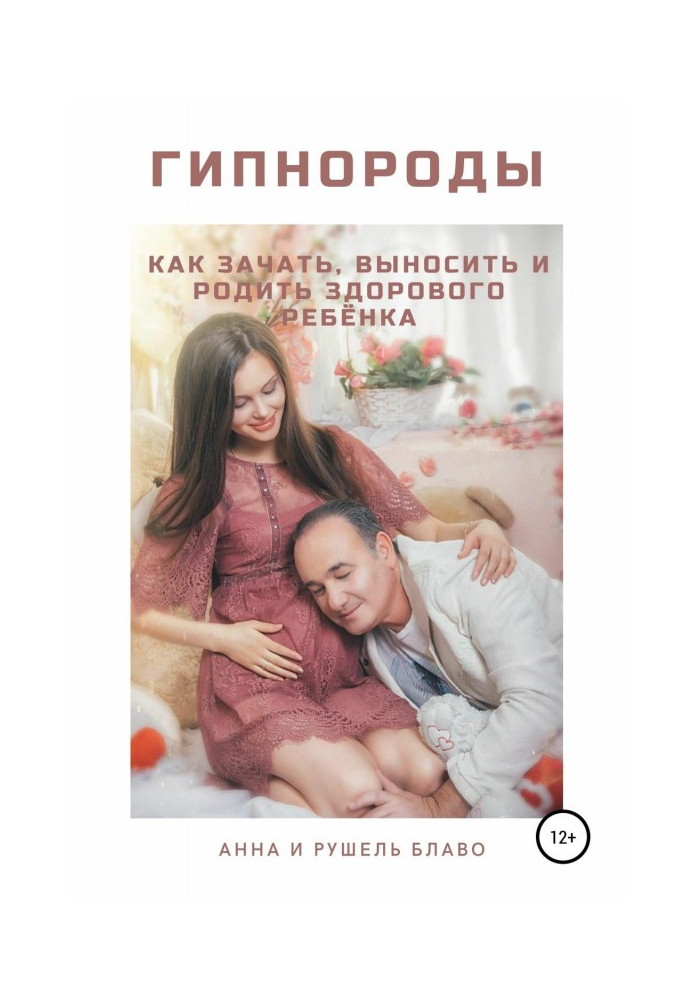 Гипнороды. How to conceive, take away and bear a healthy child