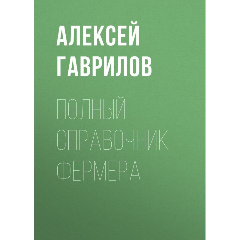 Повний довідник фермера