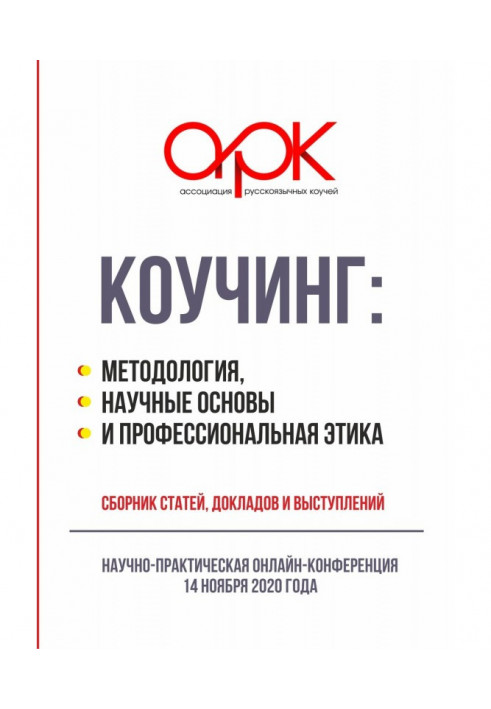 Коучинг: methodology, scientific bases and professional ethics