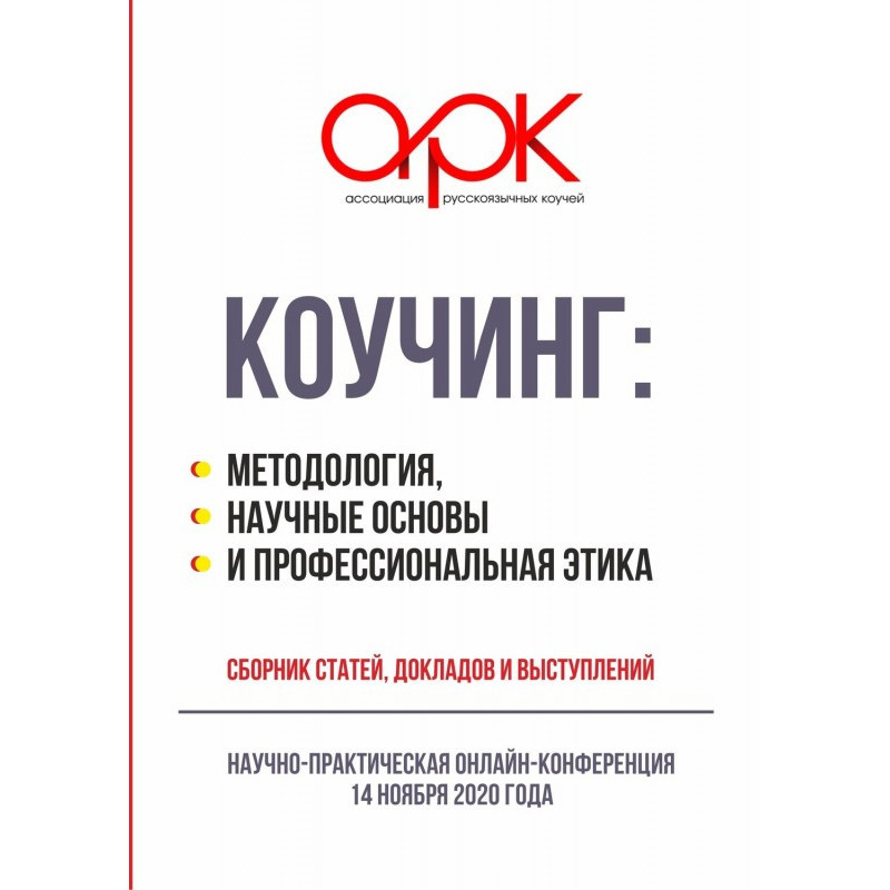 Коучинг: методология,...