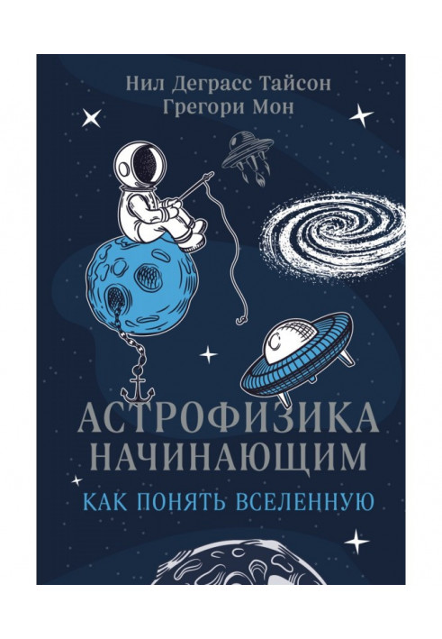 Астрофізика початківцям: як зрозуміти Всесвіт