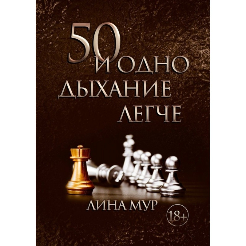50 і одне дихання легше