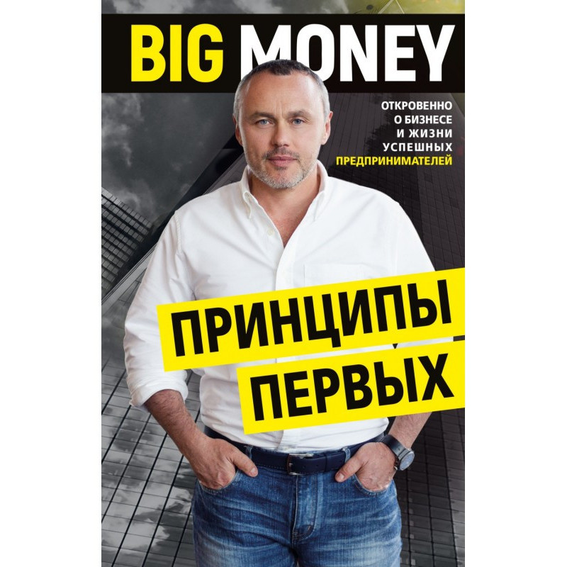 BIG MONEY. Принципы первых....