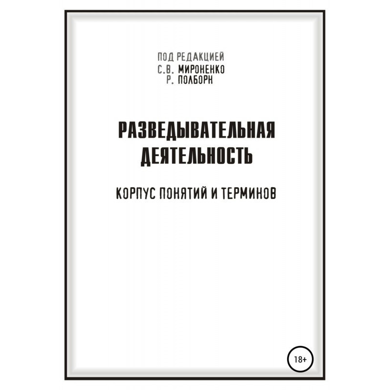 Разведывательная деятельность