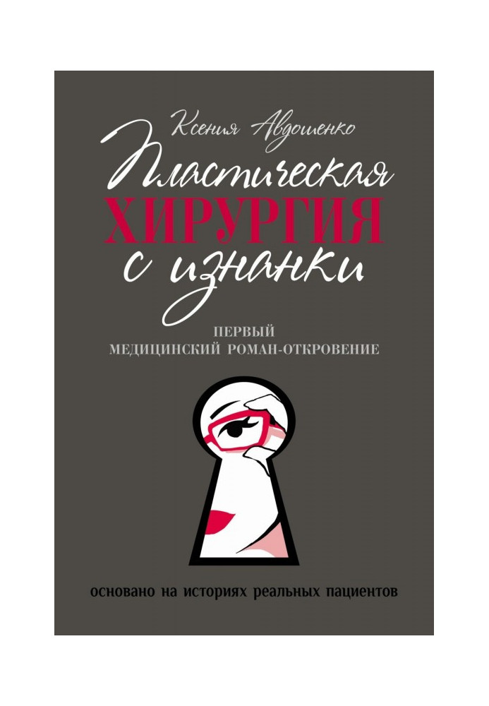 Пластична хірургія з вивороту. Медичний роман-одкровення