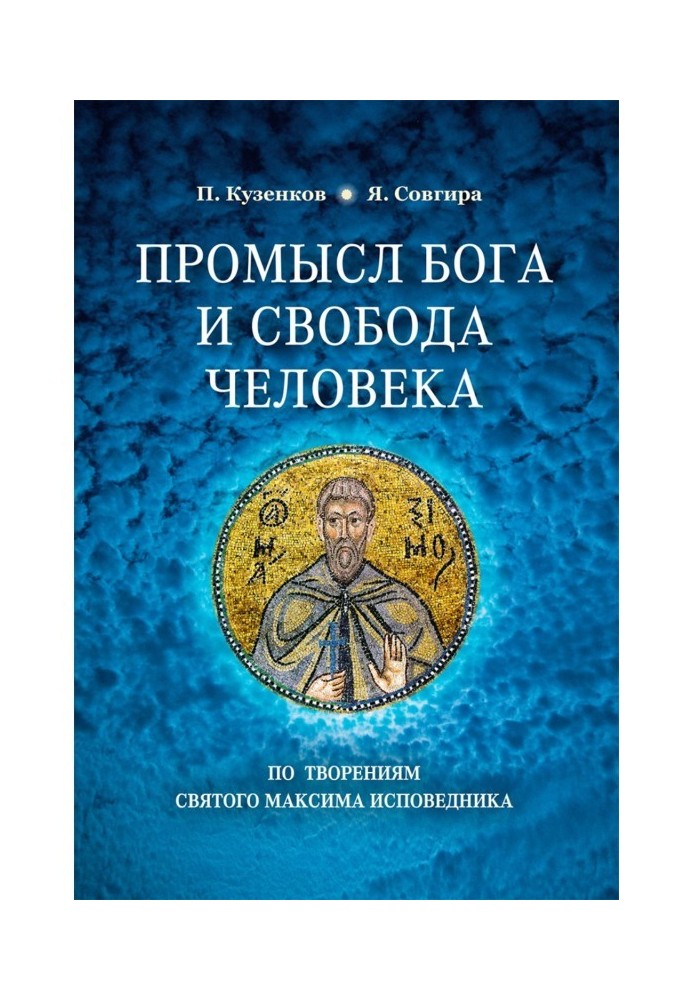 Промисел Бога і свобода людини за творіннями святого Максима Сповідника