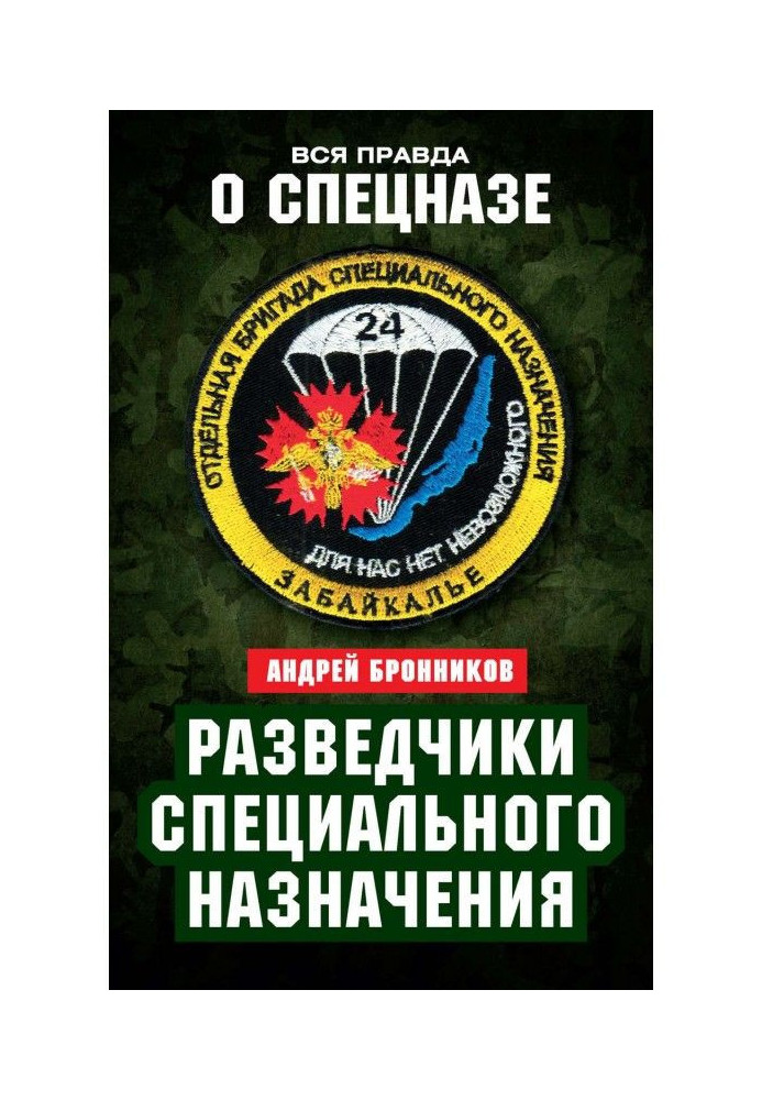 Разведчики специального назначения. Из жизни 24-й бригады спецназа ГРУ