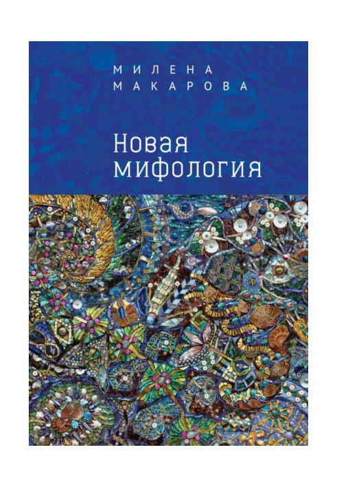 Новая мифология